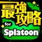 スプラトゥーンに関する情報をまとめてお届け！