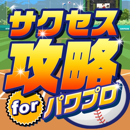 パワプロ最強サクセス攻略 For 実況パワフルプロ野球 By Cuore Inc