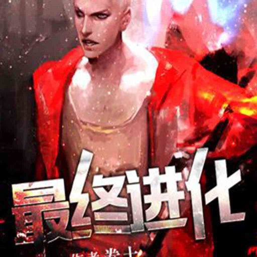 最终进化 Iphone Ipad Game Reviews Appspy Com