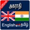 English to Tamil and Tamil to English Dictionary