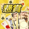 懸賞ブラックジャック-無料で懸賞応募できてギフト券/お小遣いが稼げる定番トランプゲーム