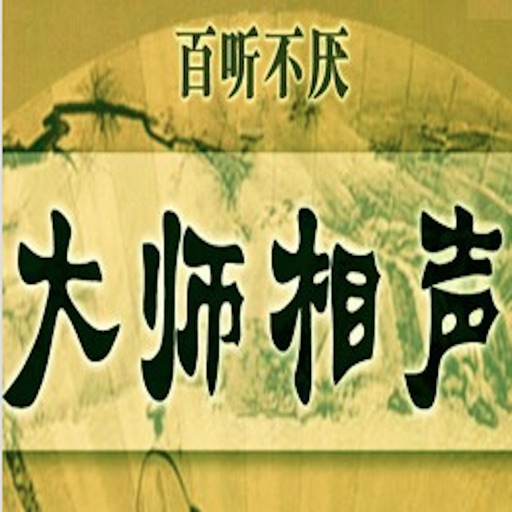 相声大师精选有声听书——郭德纲,传统艺术鉴赏