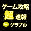 ゲーム攻略超速報 for グランブルーファンタジー ゲーム攻略超速報 for グランブルーファンタジー