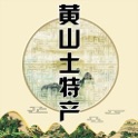 黄山土特产 icon