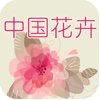 中国花卉交易平台