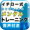 【音声付】イチロー式 自分を強くするメンタルトレーニング