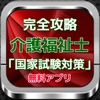 完全攻略 介護福祉士 国家試験対策