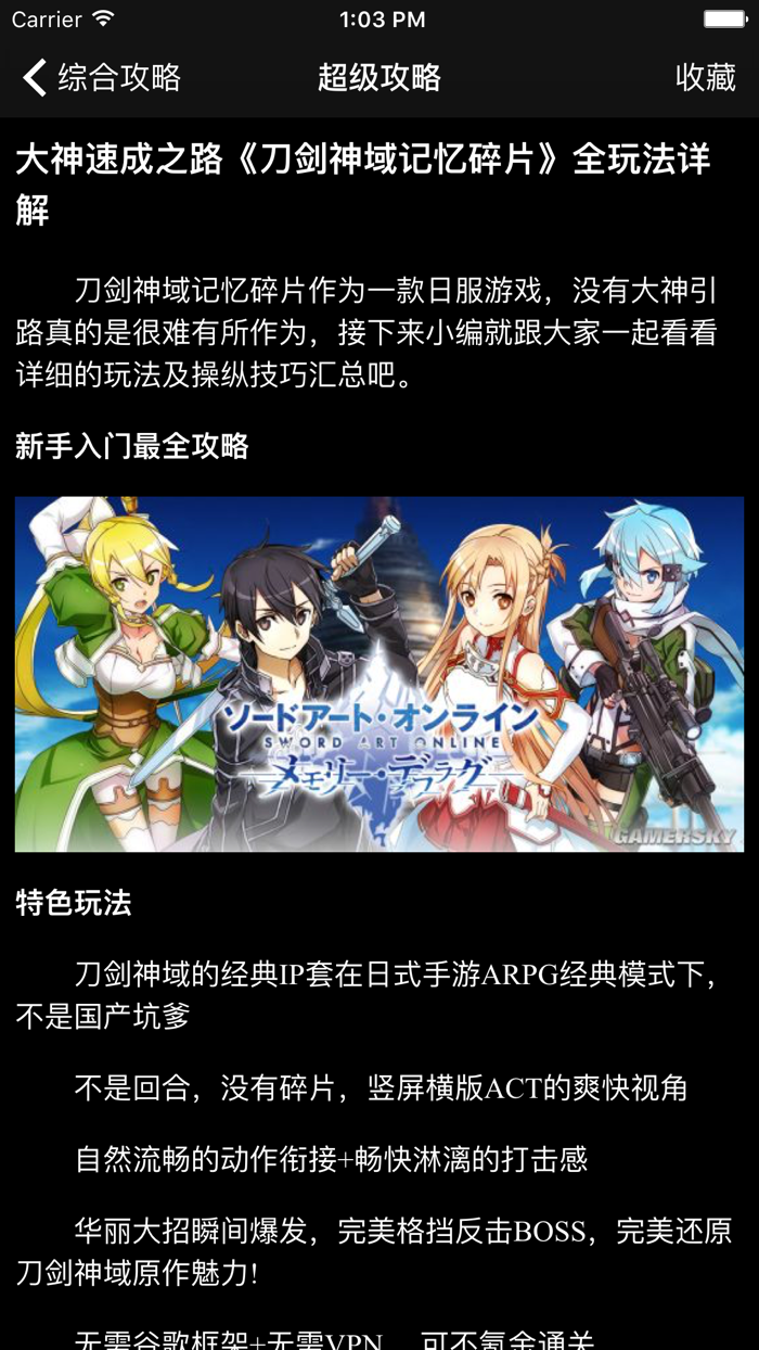 超级攻略视频 for 刀剑神域 记忆碎片