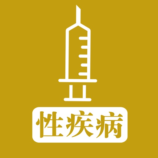 性疾病预防及治疗百科全书 icon