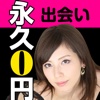 永久０円の出会い系なら大人出会いマッチング