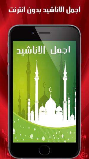 اناشيد اسلامية بدون نت On The App Store