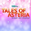 攻略for テイルズ オブ アスタリア