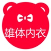 雄体内衣 雄体内衣