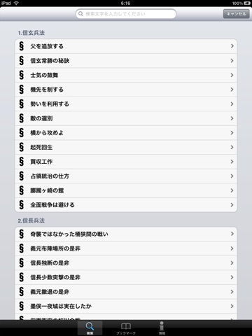 戦国武将の戦術 実践兵法 for iPad screenshot 3