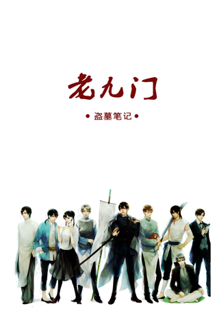 老九门-盗墓笔记前传,南派三叔经典玄幻仙侠有声小说阅读器 Books