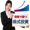 株式投資の稼げる成功術ランキング！資産運用のお力に！