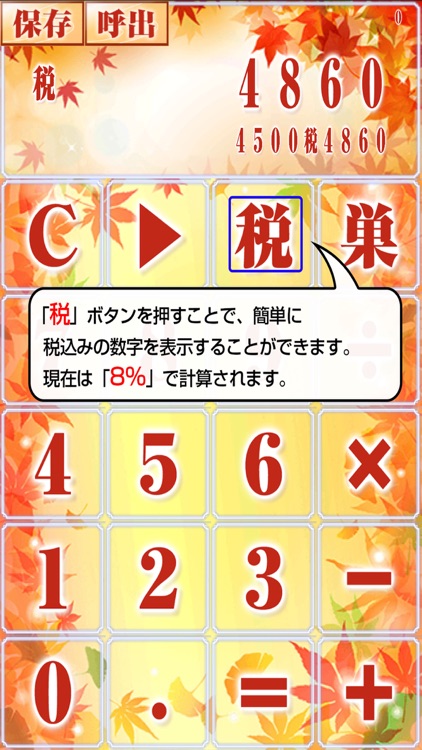 もみじ電卓〜秋に紅く輝く無料の計算機アプリ〜