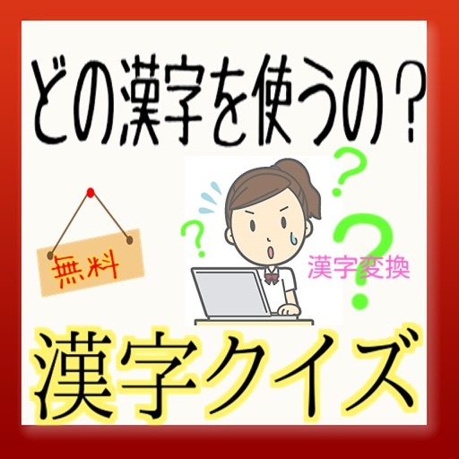 どの漢字を使うの？ 漢字クイズ