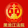黑龙江法院