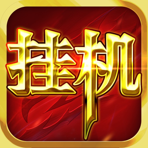 挂机江湖-点击放置类挂机游戏 iOS App