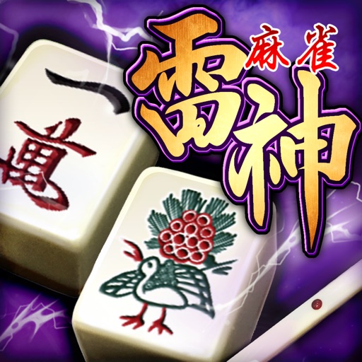 麻雀 雷神 -Rising- HD|無料で楽しめる本格3D麻雀ゲーム