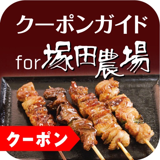 クーポンガイド for 塚田農場