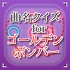 曲名for ゴールデンボンバー　～穴埋めクイズ～