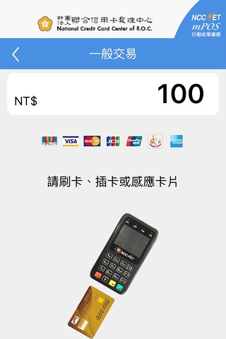 NCCNET mPOS行動收單業務 screenshot 3