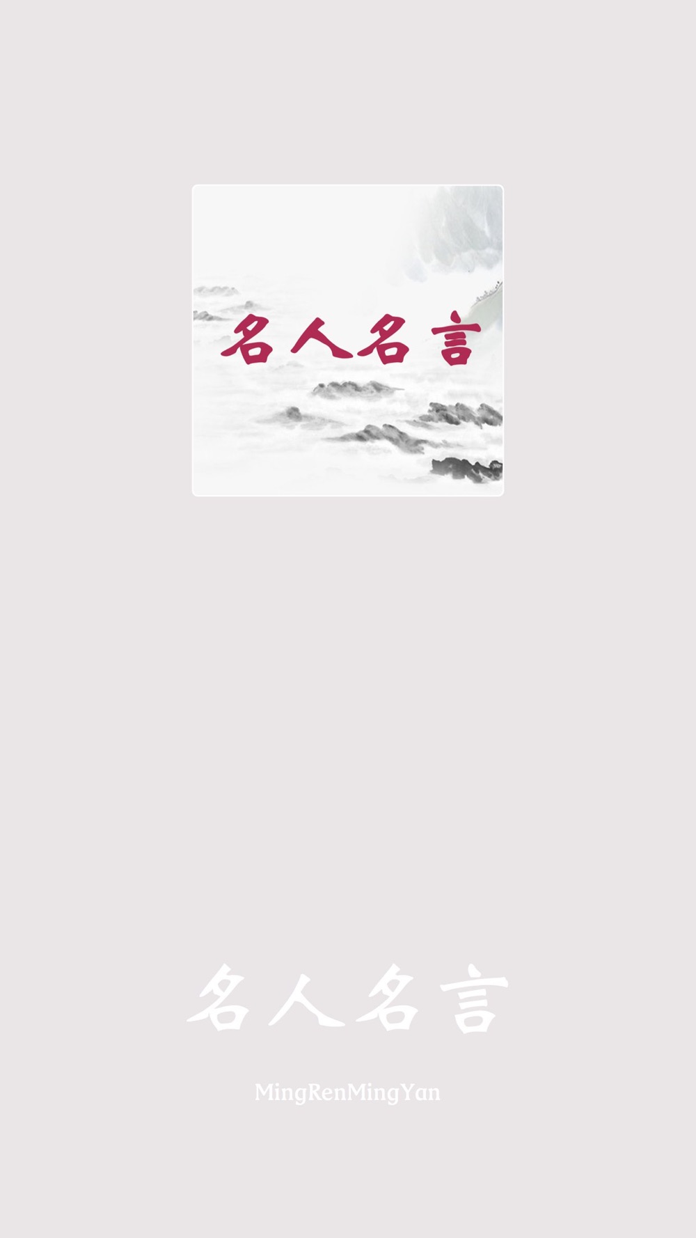 名人名言 经典句子完美收录free Download App For Iphone Steprimo Com