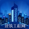 中国建筑工程网-全网平台