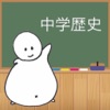 勉強太りと1問1答 〜中学歴史編〜 - iPhoneアプリ