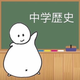 勉強太りと1問1答 〜中学歴史編〜