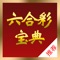 1、六合彩宝典是一款集六合彩开奖结果、资讯、统计于一体的香港六合彩资料助手，是国内最受欢迎的六合彩资讯应用之一。 六合彩宝典通过大量的数据，把特码、平码、波色、生肖等各玩法的历史展现出来，用户可以查询历史开奖数据。