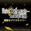 Fate/EXTELLA MUSEUM 謎解きデジタルラリー