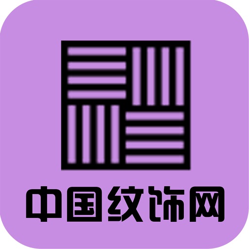中国纹饰网 icon