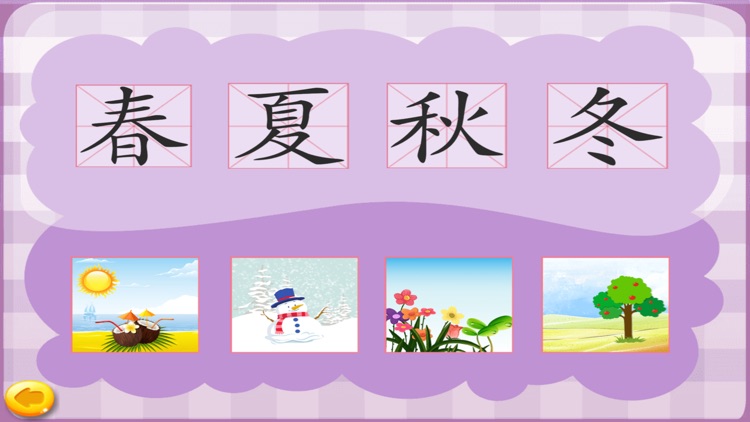黄丫丫学汉字-春夏秋冬篇 screenshot-4