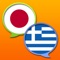 This is Greek - Japanese and Japanese - Greek dictionary; Ελληνο - Ιαπωνικό και Ιαπωνο - Ελληνικό Λεξικό / ギリシア語 - 日本語、日本語 - ギリシア語辞書
