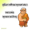 คู่มือศึกษาพุทธศาสนา พุทธทาส ภิกขุ