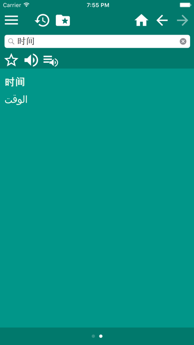 阿拉伯语中文字典 screenshot 4