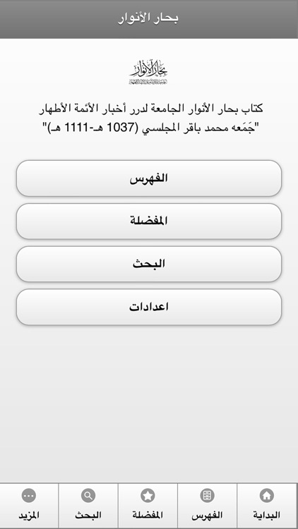 كتاب بحار الانوار