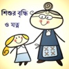 Child Growth Calculator (Bangla)