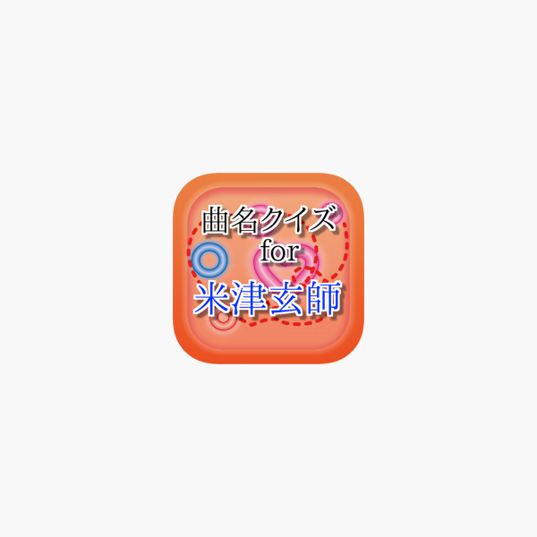 曲名for 米津玄師 穴埋めクイズ をapp Storeで