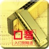 口琴达人-口琴吹奏技法快速入门