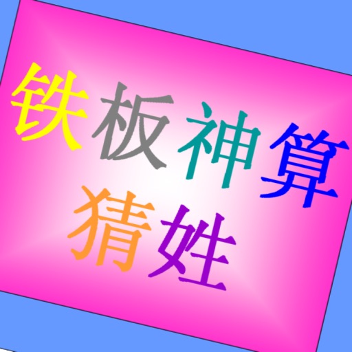 铁板神算猜姓 icon