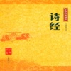诗经系列有声读物—中国古典名著
