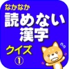 読めない漢字クイズ１【難読・難しい・読み仮名・漢字検定】