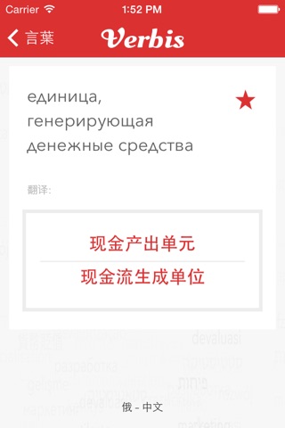 Verbis中文 - 俄语商务词典 screenshot 4