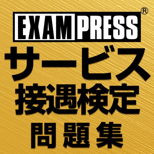 サービス接遇検定 ３・２級 問題集