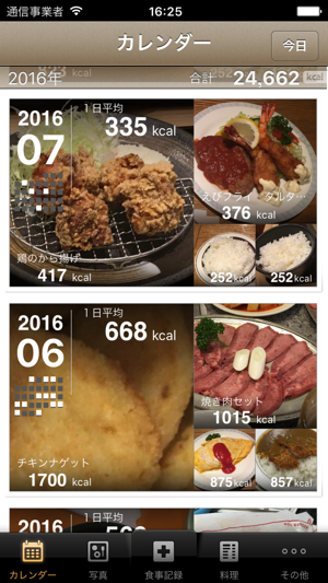 FoodLog : 写真でカロリー管理 Screenshot