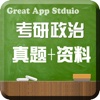 考研政治专业版-历年考研真题解析及答题策略全面解密